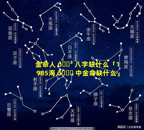 金命人 🐳 八字缺什么「1985海 🍁 中金命缺什么」